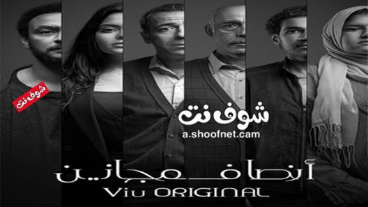 مسلسل انصاف مجانين الحلقة 12 نهاية الموسم الاول