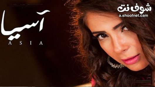 مسلسل اسيا الحلقة 30 الثلاثون والاخيرة