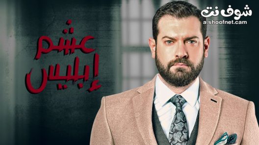 مسلسل عشم ابليس الحلقة 30 الثلاثون والاخيرة