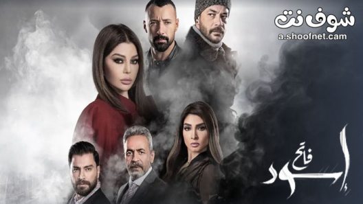 مسلسل اسود فاتح الحلقة 30 الثلاثون والاخيرة