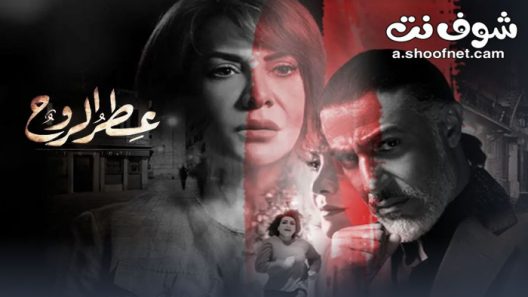 مسلسل عطر الروح الحلقة 30 الثلاثون والاخيرة