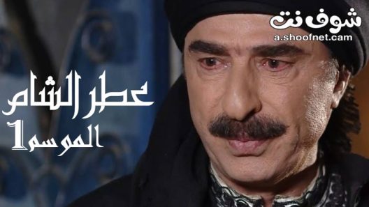 مسلسل عطر الشام الموسم الاول الحلقة 40 الاربعون والاخيرة
