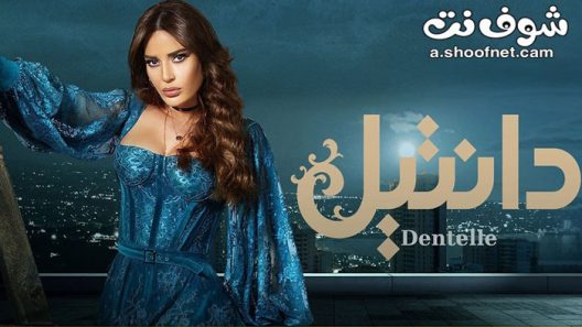 مسلسل دانتيل الحلقة 30 الثلاثون والاخيرة