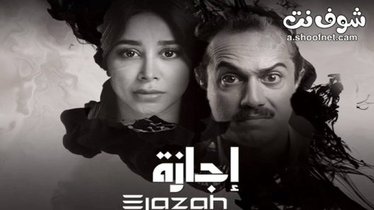 مسلسل اجازة الحلقة 10 العاشرة والاخيرة