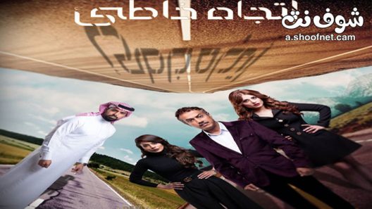 مسلسل اتجاه خاطئ الحلقة 10 العاشرة والاخيرة