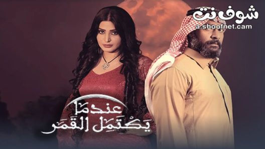 مسلسل عندما يكتمل القمر الموسم الثاني الحلقة 1 الاولى