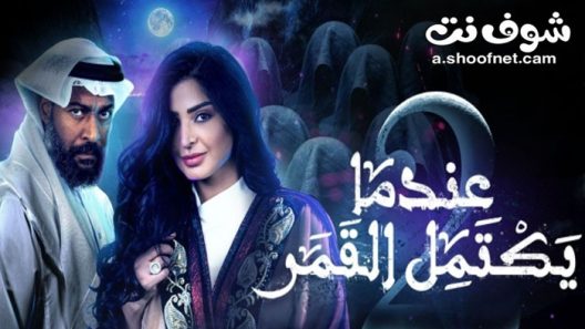 مسلسل عندما يكتمل القمر الموسم الثاني الحلقة 23 الثالثة والعشرون