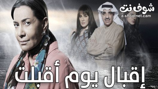 مسلسل اقبال يوم اقبلت الحلقة 30 الثلاثون والاخيرة