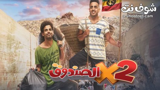 مسلسل اثنين في الصندوق الحلقة 36 السادسة والثلاثون والاخيرة