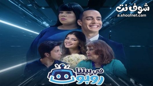 مسلسل في بيتنا روبوت الحلقة 21 الحادية والعشرون