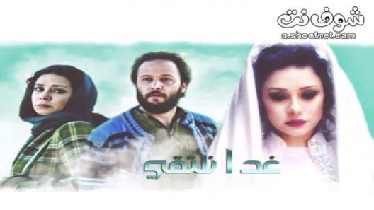 مسلسل غدا نلتقي الحلقة 30 الثلاثون والاخيرة