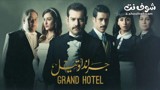 مسلسل جراند اوتيل الحلقة 30 الثلاثون والاخيرة