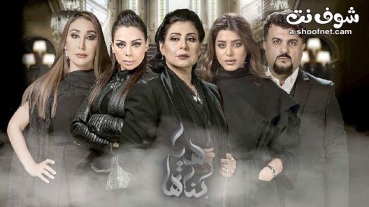 مسلسل هيا وبناتها الحلقة 30 الثلاثون والاخيرة