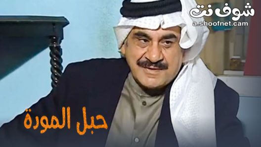 مسلسل حبل المودة الحلقة 30 الثلاثون والاخيرة