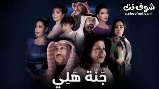 مسلسل جنة هلي الحلقة 30 الثلاثون والاخيرة