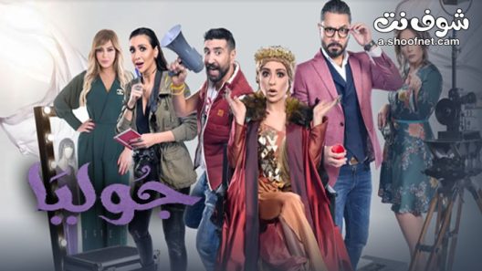 مسلسل جوليا الحلقة 30 الثلاثون والاخيرة