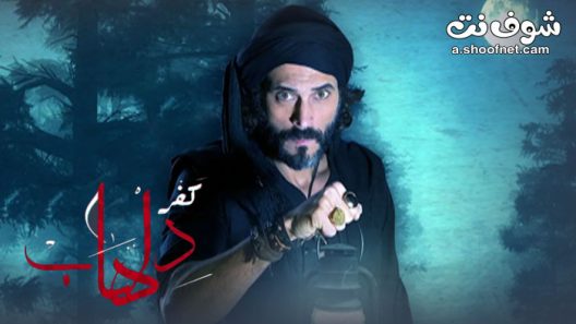 مسلسل كفر دلهاب الحلقة 30 الثلاثون والاخيرة