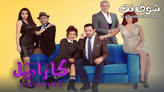 مسلسل كاراميل الحلقة 30 الثلاثون والاخيرة