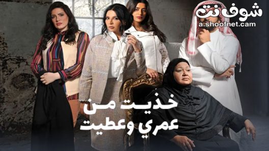 مسلسل خذيت من عمري وعطيت الحلقة 30 الثلاثون والاخيرة