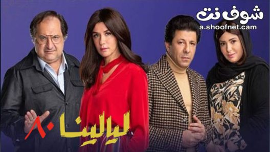 مسلسل ليالينا 80 الحلقة 30 الثلاثون والاخيرة