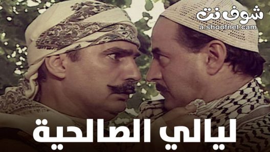 مسلسل ليالي الصالحية الحلقة 31 الحادية والثلاثون والاخيرة