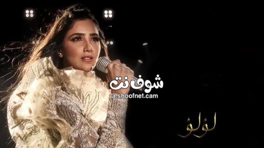 مسلسل لؤلؤ الحلقة 40 الاربعون والاخيرة