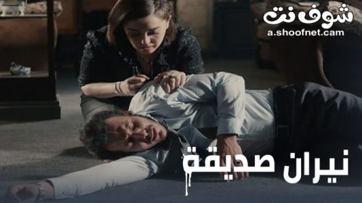 مسلسل نيران صديقة الحلقة 30 الثلاثون والاخيرة