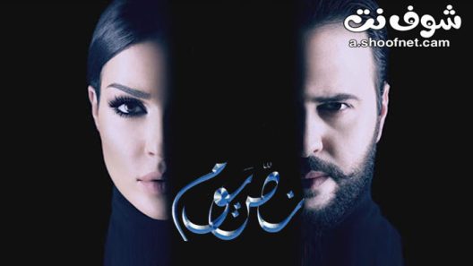 مسلسل نص يوم الحلقة 30 الثلاثون والاخيرة