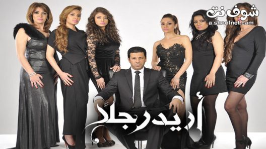 مسلسل اريد رجلا الحلقة 60 الستون والاخيرة