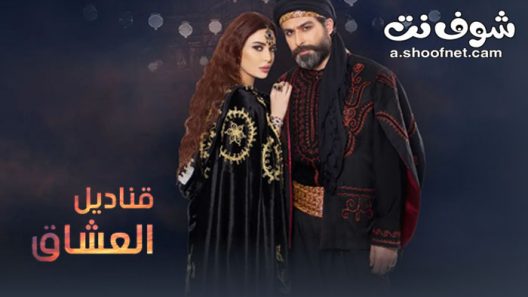 مسلسل قناديل العشاق الحلقة 30 الثلاثون والاخيرة