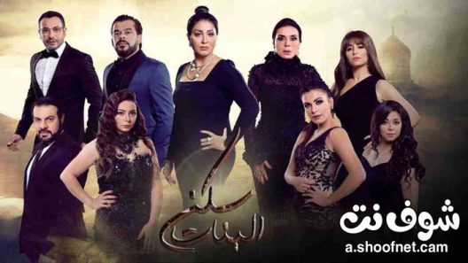 مسلسل سكن البنات الحلقة 60 الستون والاخيرة