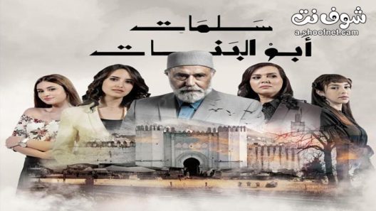 مسلسل سلمات ابو البنات الحلقة 30 الثلاثون والاخيرة