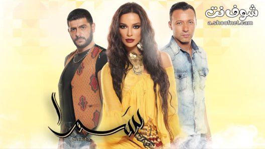 مسلسل سمرا الحلقة 44 الرابعة والاربعون