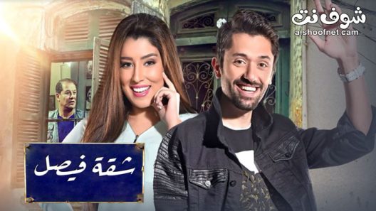 مسلسل شقة فيصل الحلقة 40 الاربعون والاخيرة