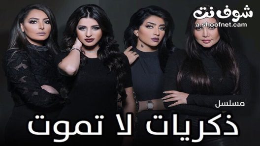 مسلسل ذكريات لا تموت الحلقة 30 الثلاثون والاخيرة