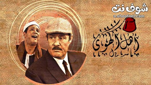 مسلسل اهل الهوى الحلقة 32 الثانية والثلاثون والاخيرة