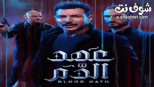 مسلسل عهد الدم الحلقة 10 العاشرة والاخيرة