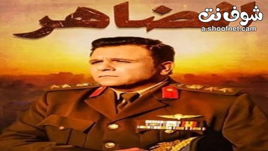 مسلسل الضاهر الحلقة 30 الثلاثون والاخيرة