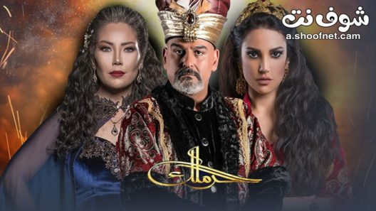 مسلسل الحرملك الموسم الاول الحلقة 30 الثلاثون