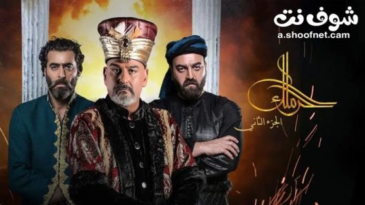 مسلسل الحرملك الموسم الثاني الحلقة 30 الثلاثون والاخيرة