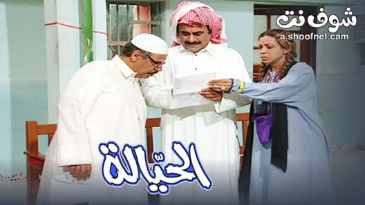 مسلسل الحيالة الحلقة 30 الثلاثون والاخيرة