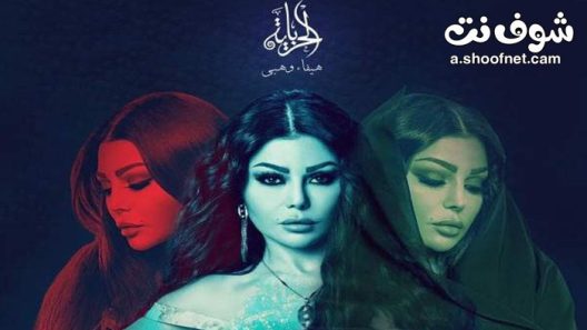 مسلسل الحرباية الحلقة 30 الثلاثون والاخيرة
