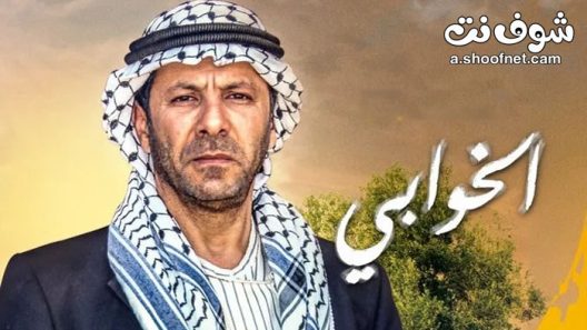 مسلسل الخوابي الحلقة 30 الثلاثون