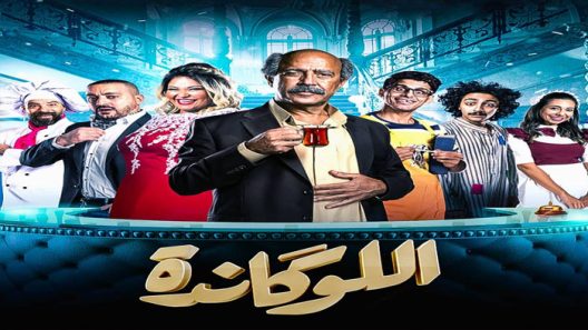 مسرحية اللوكاندة الحلقة 7 السابعة