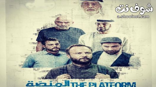 مسلسل المنصة الحلقة 12 الثانية عشر والاخيرة