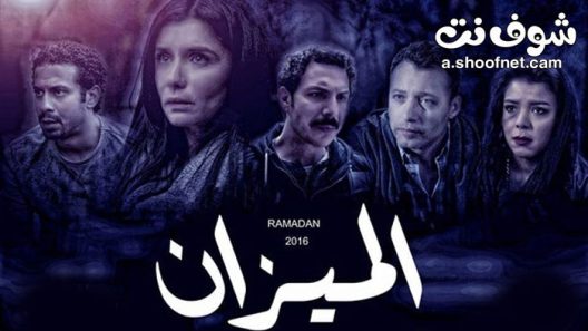 مسلسل الميزان الحلقة 30 الثلاثون والاخيرة