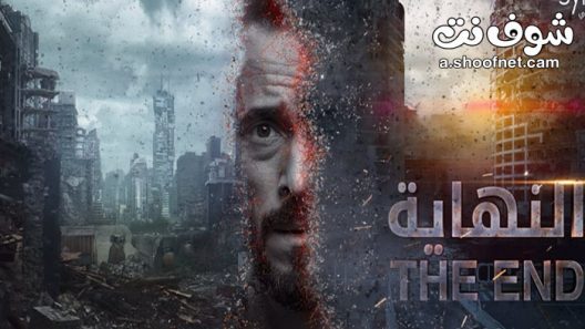مسلسل النهاية الحلقة 13 الثالثة عشر
