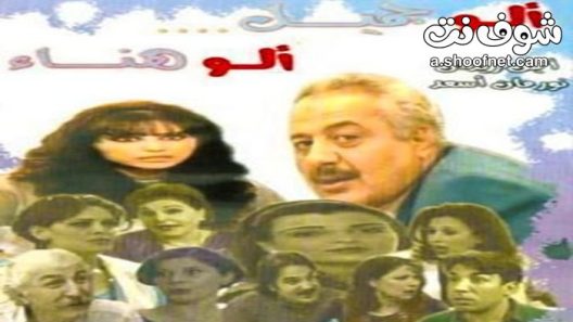 مسلسل الو جميل الو هناء الحلقة 33 الثالثة والثلاثون