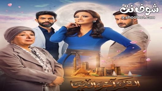 مسلسل القمر اخر الدنيا الحلقة 19 التاسعة عشر