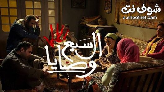 مسلسل السبع الوصايا الحلقة 30 الثلاثون والاخيرة